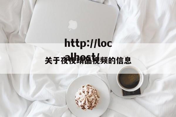 关于夜夜靖品视频的信息