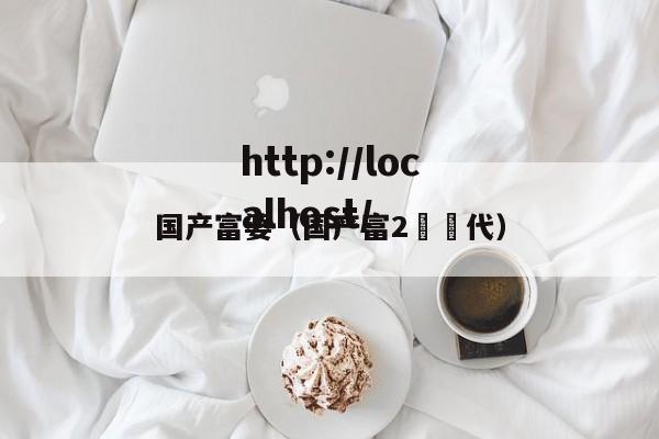 国产富婆(国产富2⃣️代)