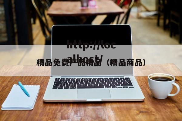 精品免费产品精品(精品商品)