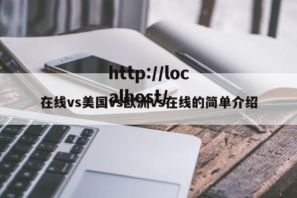 在线vs美国vs欧洲vs在线的简单介绍